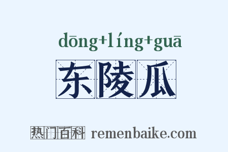 东陵瓜是什么意思的图片